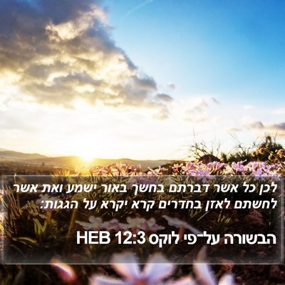 הבשורה על־פי לוקס 12:3 HEB Bible Verse Image