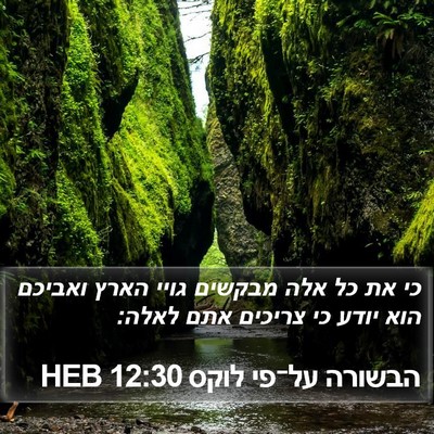 הבשורה על־פי לוקס 12:30 HEB Bible Verse Image