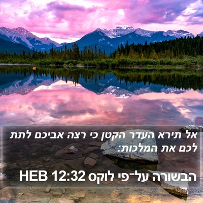 הבשורה על־פי לוקס 12:32 HEB Bible Verse Image