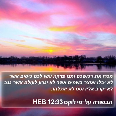 הבשורה על־פי לוקס 12:33 HEB Bible Verse Image