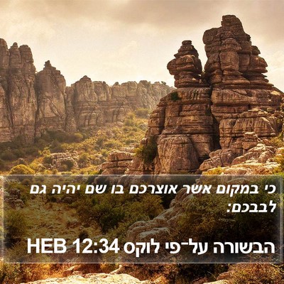 הבשורה על־פי לוקס 12:34 HEB Bible Verse Image