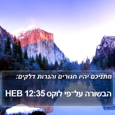 הבשורה על־פי לוקס 12:35 HEB Bible Verse Image