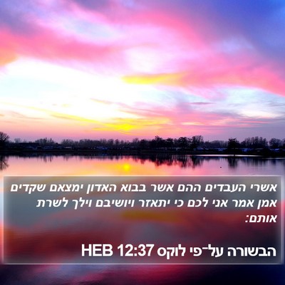 הבשורה על־פי לוקס 12:37 HEB Bible Verse Image