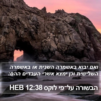 הבשורה על־פי לוקס 12:38 HEB Bible Verse Image