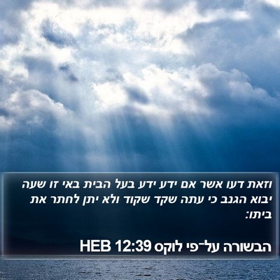 הבשורה על־פי לוקס 12:39 HEB Bible Verse Image