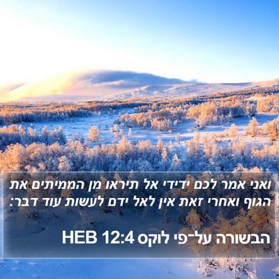 הבשורה על־פי לוקס 12:4 HEB Bible Verse Image
