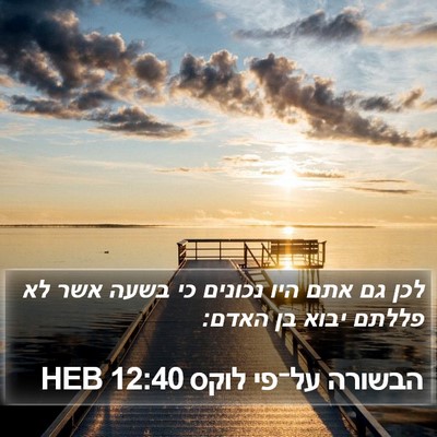 הבשורה על־פי לוקס 12:40 HEB Bible Verse Image