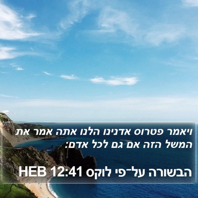 הבשורה על־פי לוקס 12:41 HEB Bible Verse Image