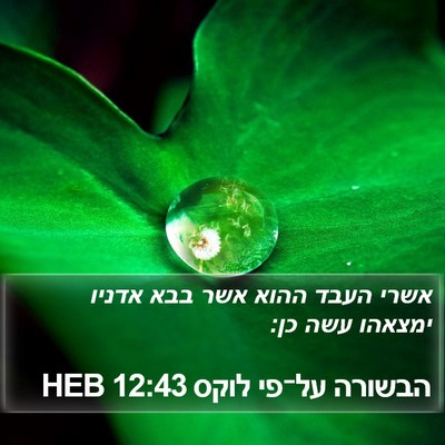 הבשורה על־פי לוקס 12:43 HEB Bible Verse Image