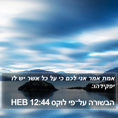הבשורה על־פי לוקס 12:44 HEB Bible Verse Image
