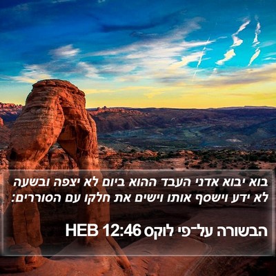 הבשורה על־פי לוקס 12:46 HEB Bible Verse Image