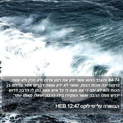 הבשורה על־פי לוקס 12:47 HEB Bible Verse Image
