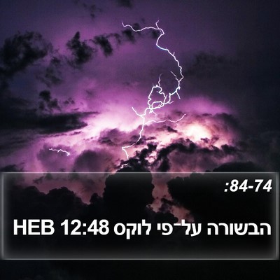 הבשורה על־פי לוקס 12:48 HEB Bible Verse Image