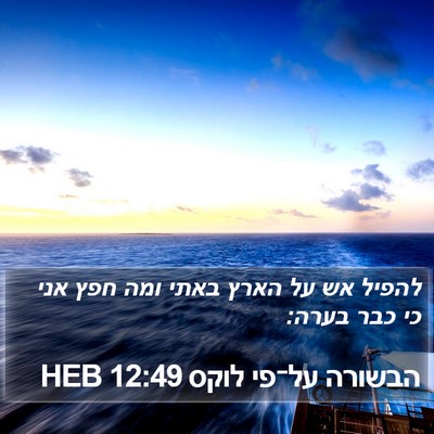 הבשורה על־פי לוקס 12:49 HEB Bible Verse Image