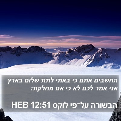 הבשורה על־פי לוקס 12:51 HEB Bible Verse Image