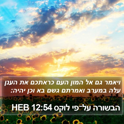 הבשורה על־פי לוקס 12:54 HEB Bible Verse Image