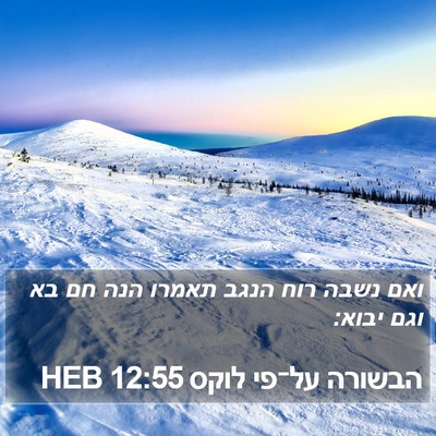 הבשורה על־פי לוקס 12:55 HEB Bible Verse Image