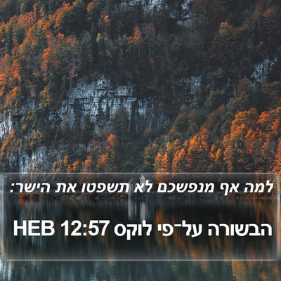 הבשורה על־פי לוקס 12:57 HEB Bible Verse Image
