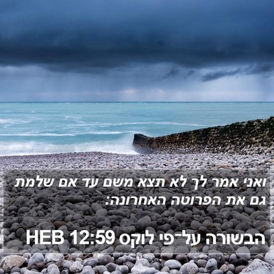 הבשורה על־פי לוקס 12:59 HEB Bible Verse Image