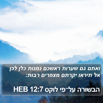 הבשורה על־פי לוקס 12:7 HEB Bible Verse Image