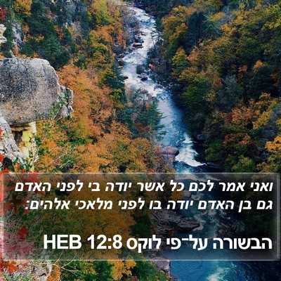הבשורה על־פי לוקס 12:8 HEB Bible Verse Image