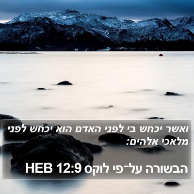 הבשורה על־פי לוקס 12:9 HEB Bible Verse Image