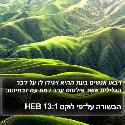 הבשורה על־פי לוקס 13:1 HEB Bible Verse Image