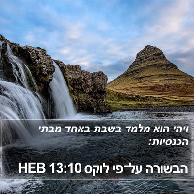 הבשורה על־פי לוקס 13:10 HEB Bible Verse Image