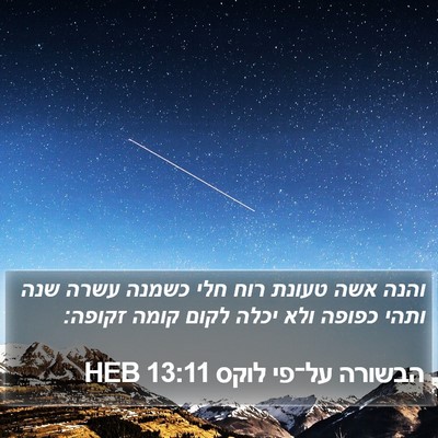 הבשורה על־פי לוקס 13:11 HEB Bible Verse Image