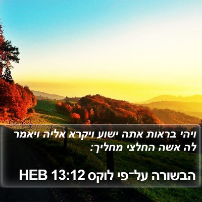 הבשורה על־פי לוקס 13:12 HEB Bible Verse Image