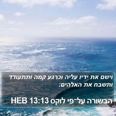 הבשורה על־פי לוקס 13:13 HEB Bible Verse Image