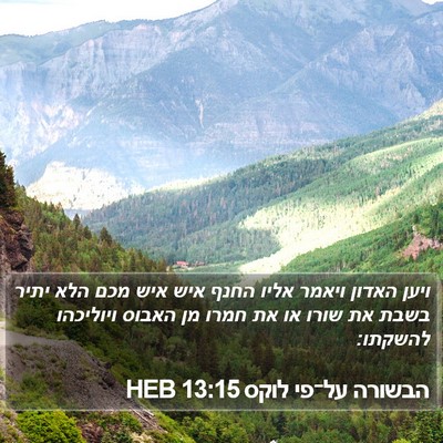 הבשורה על־פי לוקס 13:15 HEB Bible Verse Image