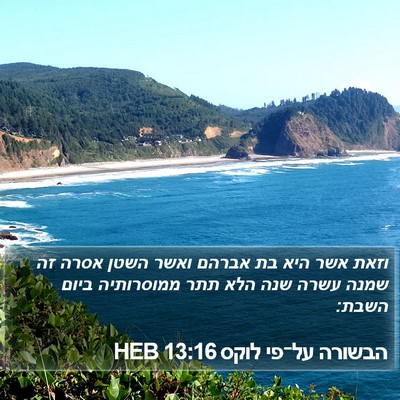 הבשורה על־פי לוקס 13:16 HEB Bible Verse Image