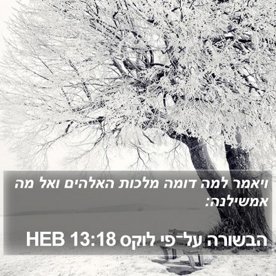 הבשורה על־פי לוקס 13:18 HEB Bible Verse Image