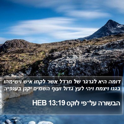 הבשורה על־פי לוקס 13:19 HEB Bible Verse Image