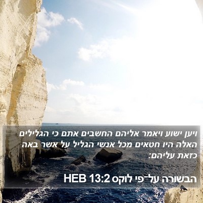 הבשורה על־פי לוקס 13:2 HEB Bible Verse Image