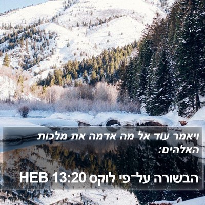 הבשורה על־פי לוקס 13:20 HEB Bible Verse Image