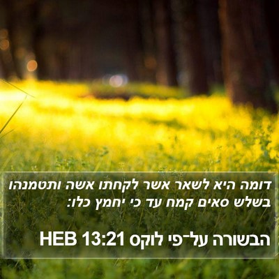 הבשורה על־פי לוקס 13:21 HEB Bible Verse Image