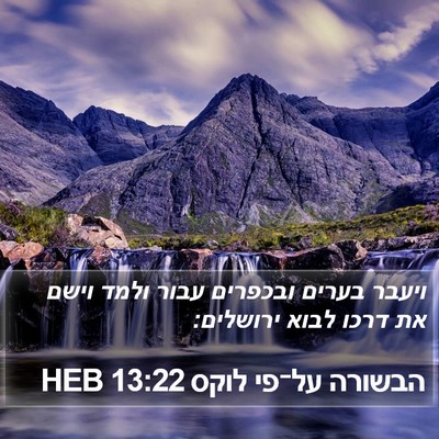 הבשורה על־פי לוקס 13:22 HEB Bible Verse Image