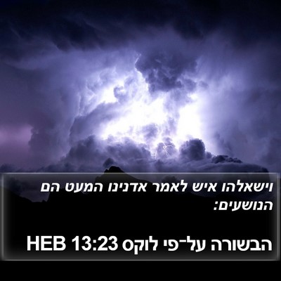 הבשורה על־פי לוקס 13:23 HEB Bible Verse Image
