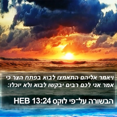 הבשורה על־פי לוקס 13:24 HEB Bible Verse Image
