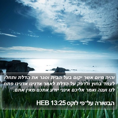 הבשורה על־פי לוקס 13:25 HEB Bible Verse Image