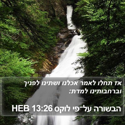 הבשורה על־פי לוקס 13:26 HEB Bible Verse Image