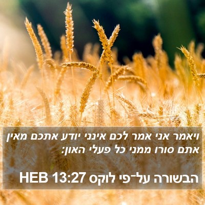 הבשורה על־פי לוקס 13:27 HEB Bible Verse Image