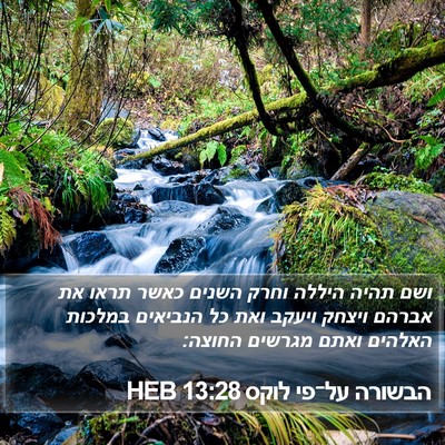 הבשורה על־פי לוקס 13:28 HEB Bible Verse Image