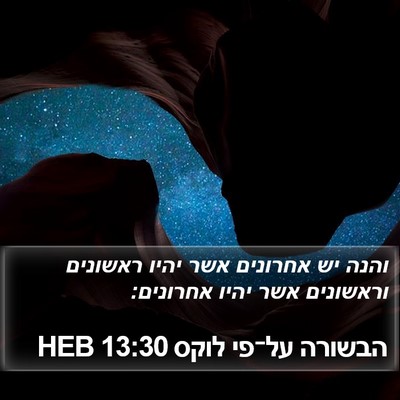 הבשורה על־פי לוקס 13:30 HEB Bible Verse Image
