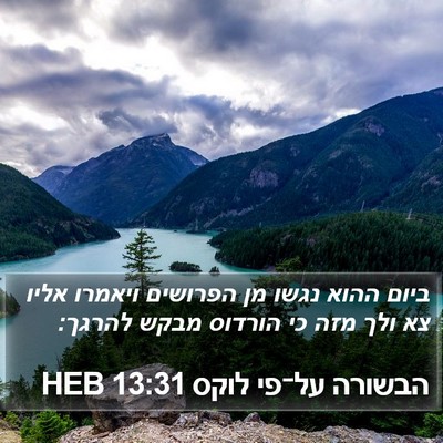 הבשורה על־פי לוקס 13:31 HEB Bible Verse Image