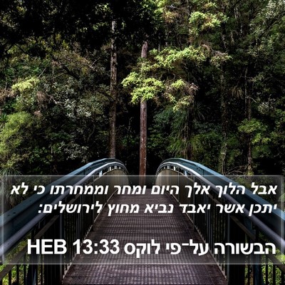 הבשורה על־פי לוקס 13:33 HEB Bible Verse Image