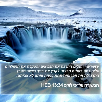 הבשורה על־פי לוקס 13:34 HEB Bible Verse Image