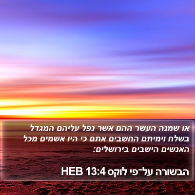 הבשורה על־פי לוקס 13:4 HEB Bible Verse Image